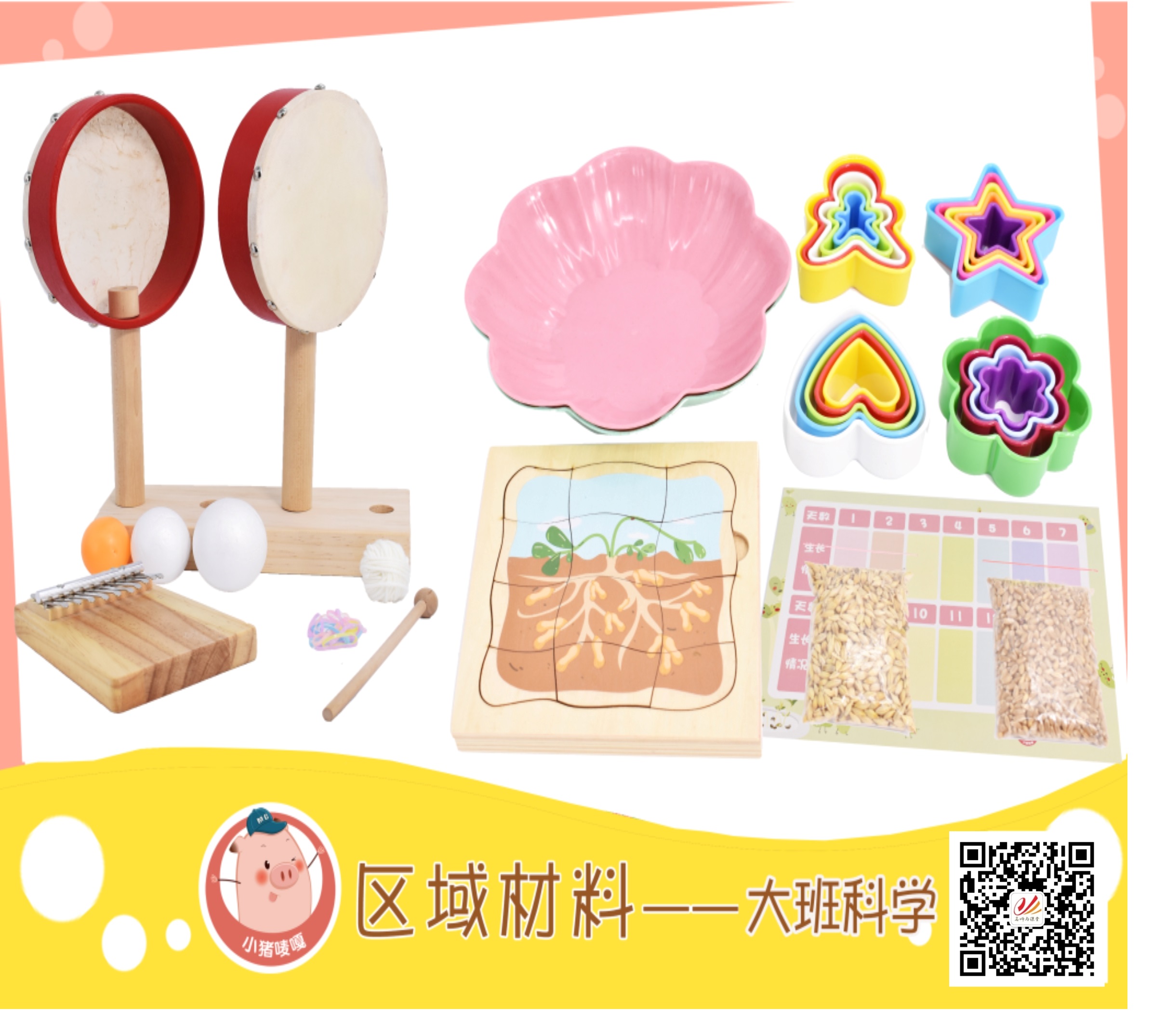 区域材料-大班科学.jpg
