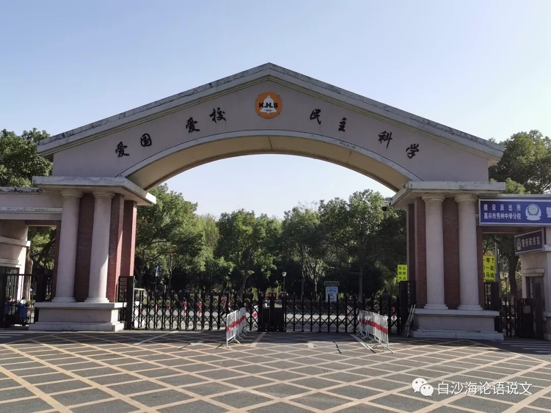 校园星河27：秀州中学人才辈出，隆重庆典继往开来7.jpg