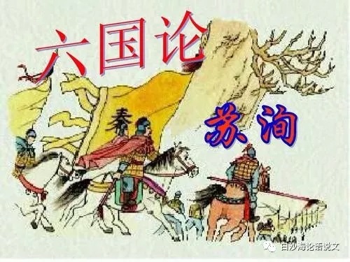 论语说文9：高一下《六国论》助背导练.jpg