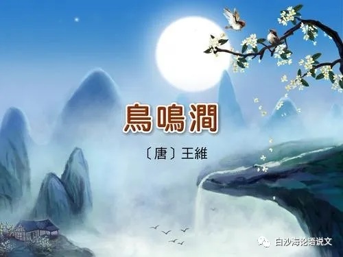 助背导练32：五下：按以动衬静法读背王维五绝《鸟鸣涧》.jpg