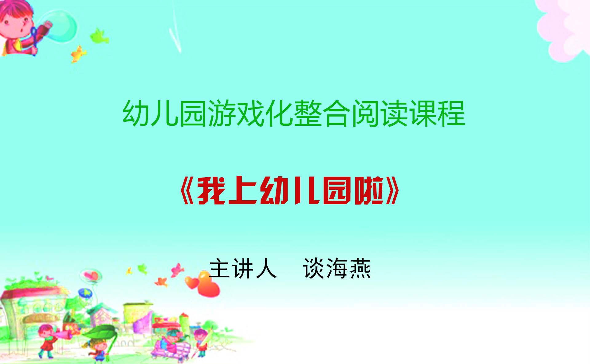 谈海燕我上幼儿园视频-封面.jpg