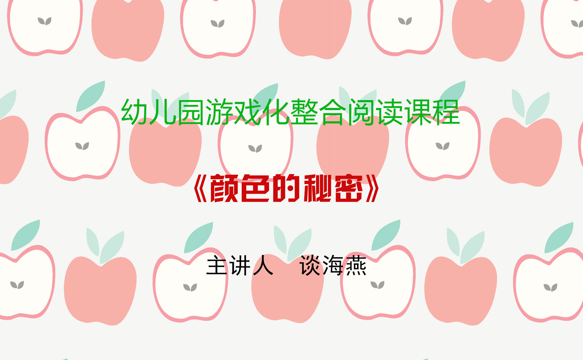 谈海燕颜色的秘密视频-封面.jpg