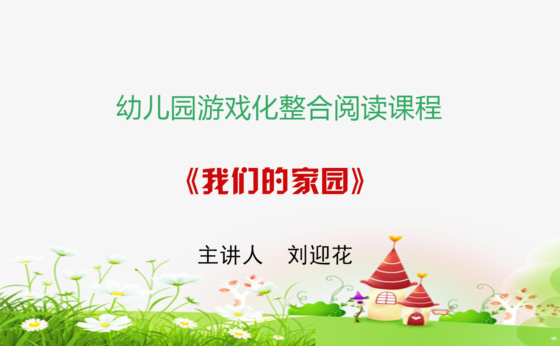 刘迎花我们的家园视频-封面.jpg