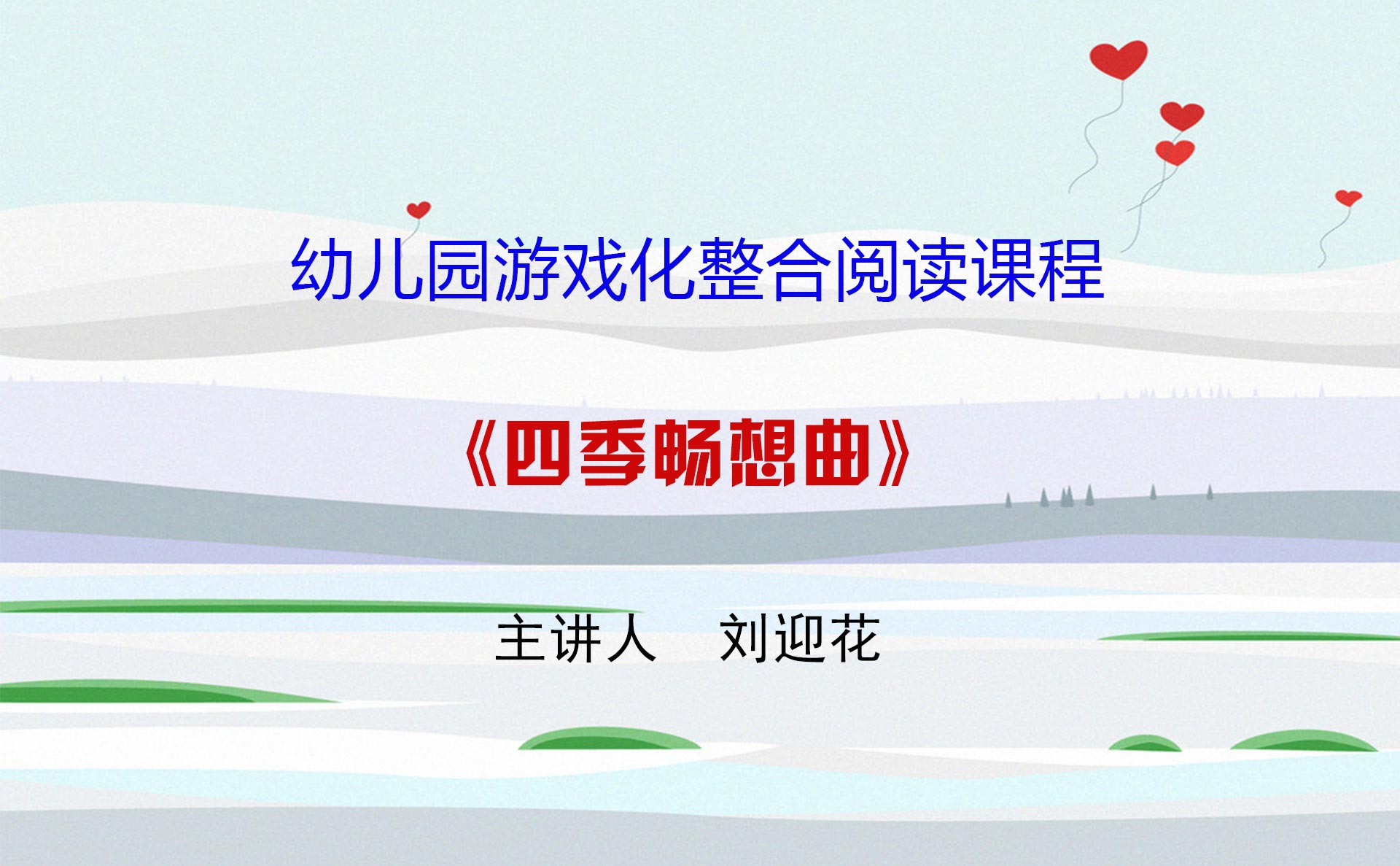 刘迎花四季畅想曲视频-封面.jpg
